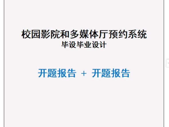 校园影院和多媒体厅预约网站系统毕业设计作品和开题报告哔哩哔哩bilibili