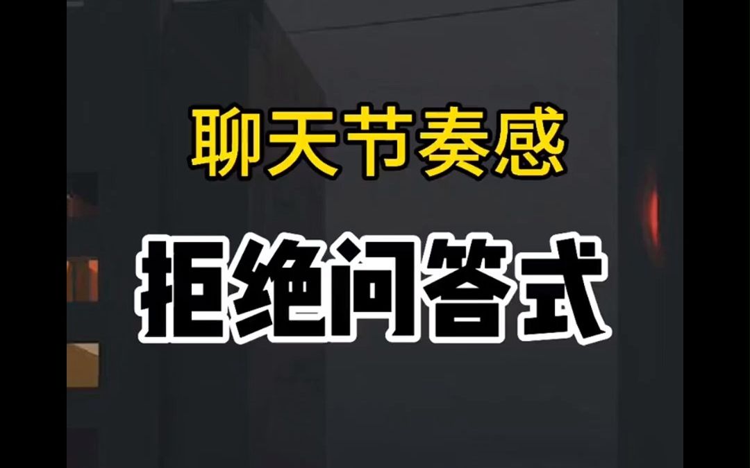 土味情话问答套路大全,和女生聊天,如何掌握节奏感,避免一问一答式聊天?哔哩哔哩bilibili