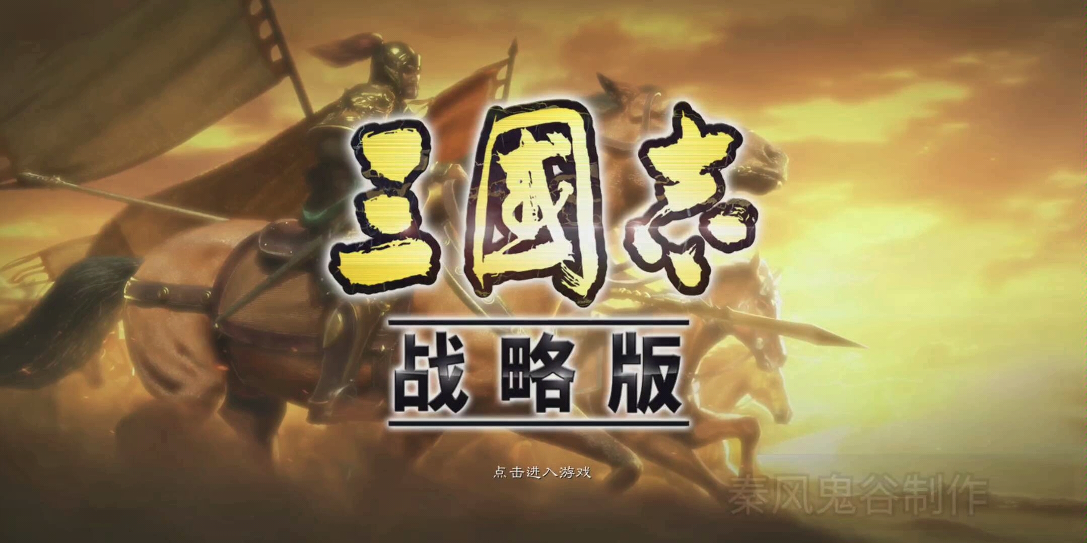 三国志—战略版 横扫六合席卷八荒首占州府