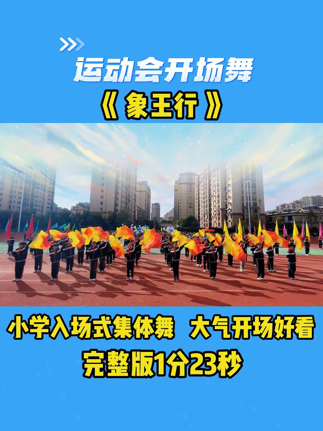 运动会开场舞《象王行,小学入场式集体舞,大气开场好看