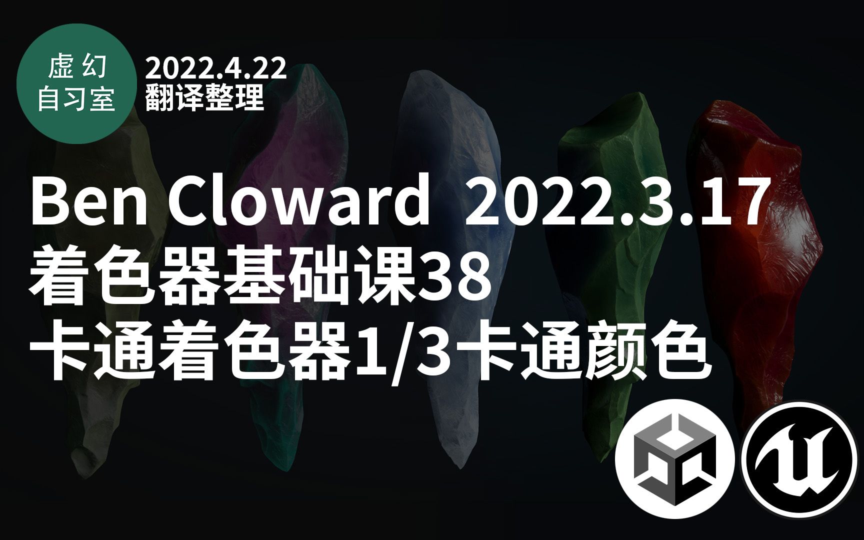 【Ben Cloward】着色器基础课 38 卡通着色器 1of3 色带【粗翻】2022.3.17哔哩哔哩bilibili