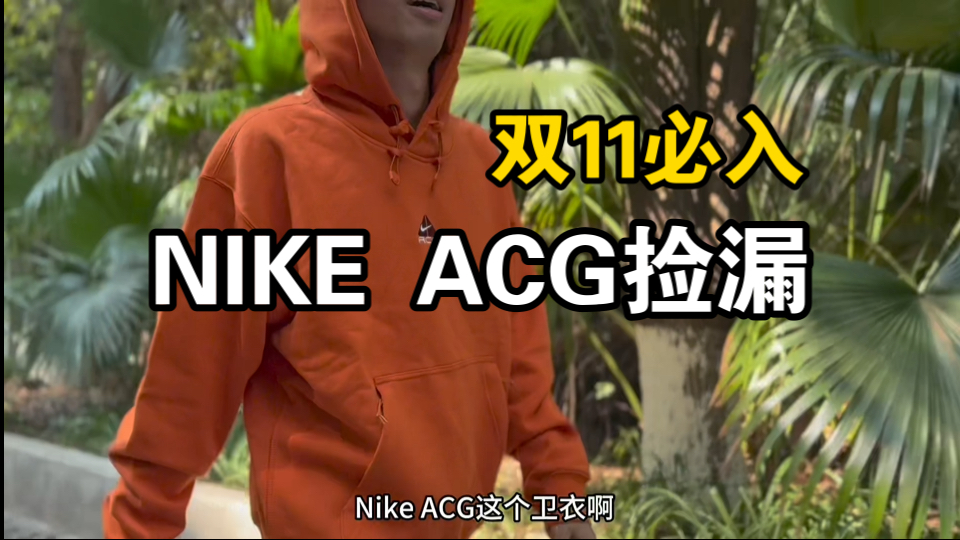 双11必入,200多的nike acg卫衣.哔哩哔哩bilibili