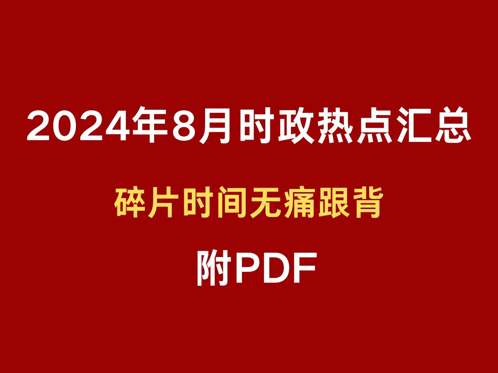 2024年8月时政热点汇总,附pdf; 磨耳朵 无痛跟背哔哩哔哩bilibili