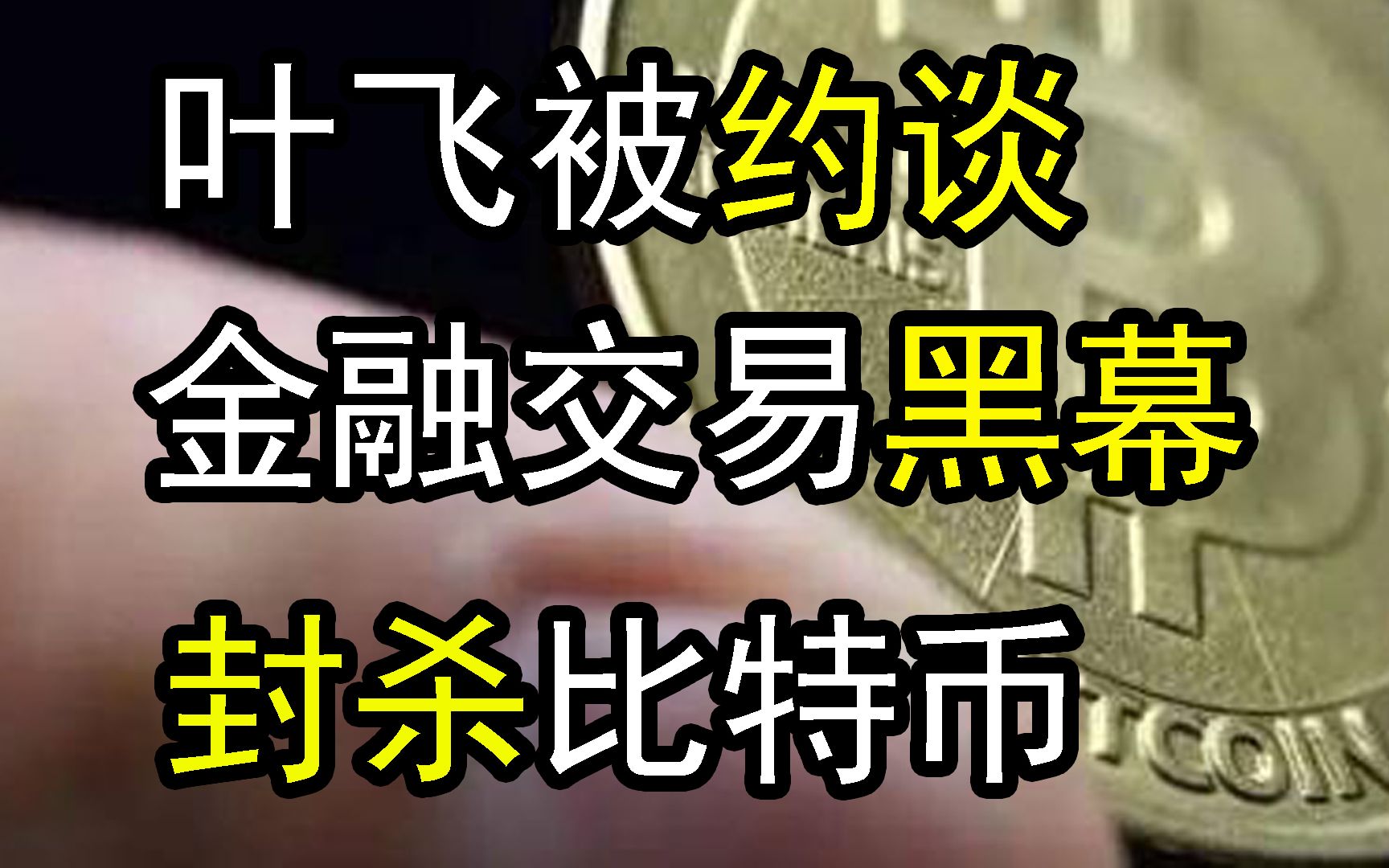 叶飞被约谈后闭嘴,金融市场的交易黑幕,监管机构联手封杀比特币等加密货币哔哩哔哩bilibili