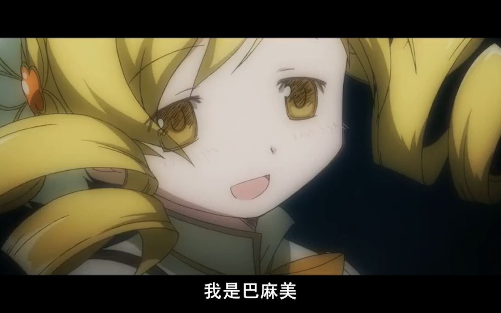 魔法少女小圆之黄色——巴麻美