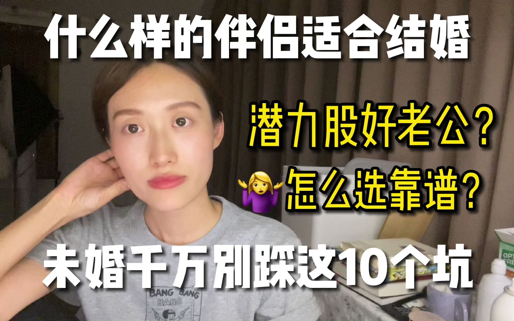 [图]姐教你选适婚好老公，未婚女性千万别踩这10个坑！