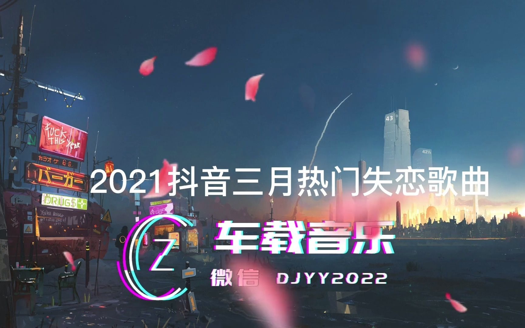 2021抖音抖音三月热门失恋歌曲哔哩哔哩bilibili