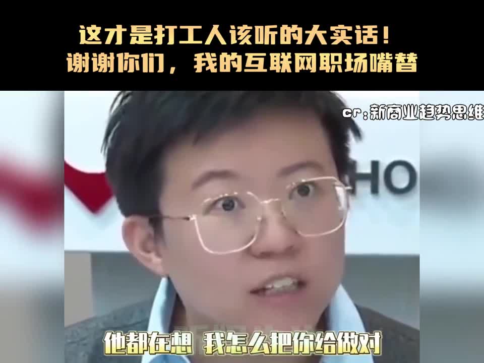 [图]这才是打工人该听的大实话！谢谢你们，我的互联网职场嘴替#打工人 #专家建议 #互联网嘴替 #娱乐评论大赏