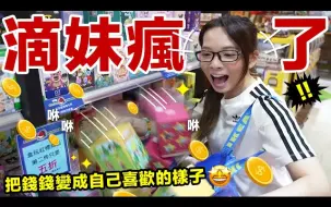 Download Video: 【滴妹】把钱钱变成自己喜欢的样子，绝对不是乱花钱的影片