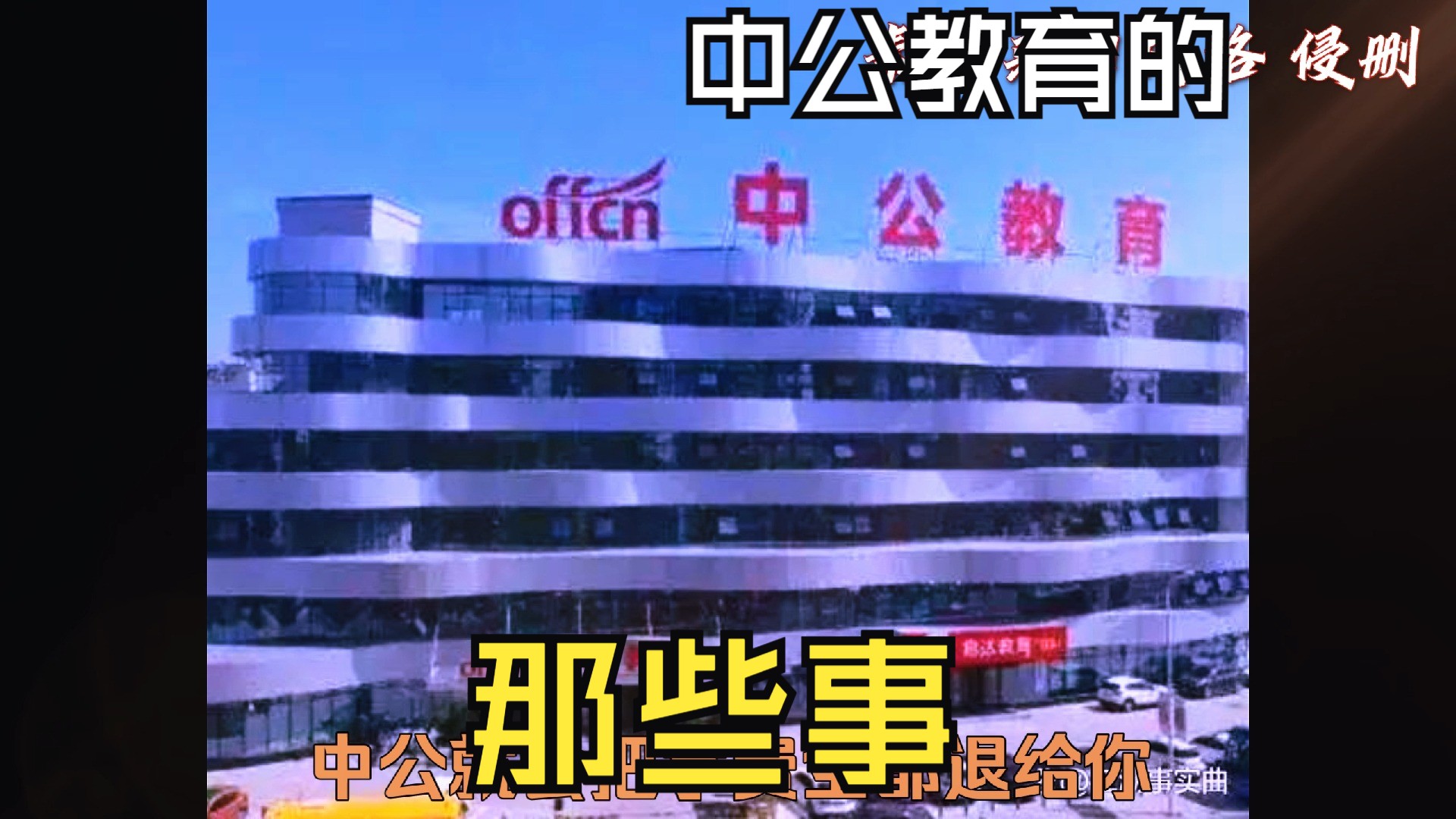 中公教育的那些事,个人观点:还记着中公创始人捐10个亿的那件事,现在想想那是多少考生和股民的钱,要服务好,不是向考生和给股民耍手段哔哩哔哩...