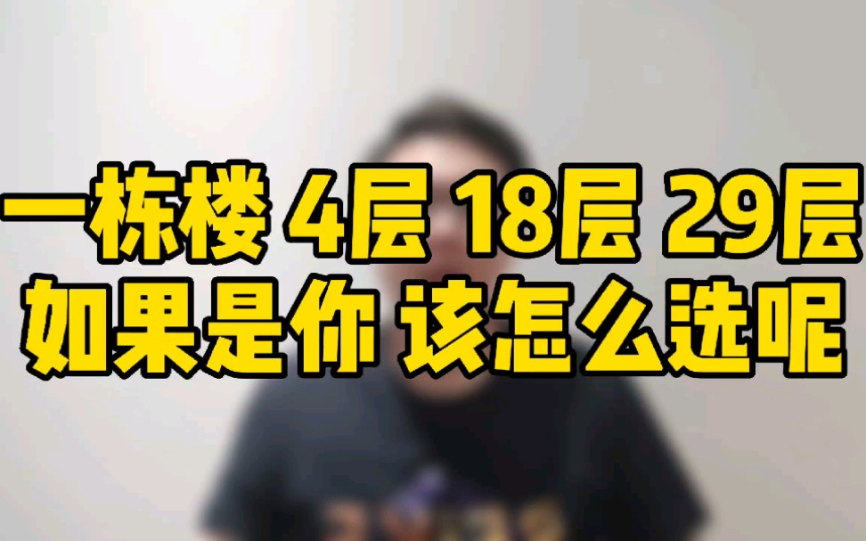 买房遇到一栋楼的4层、18层、29层,你该怎么选?哔哩哔哩bilibili