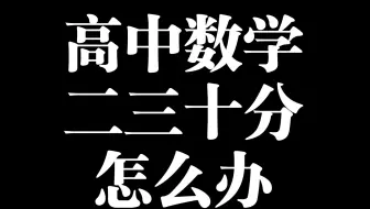 「逆袭」数学二三十分怎么办？是不是没救了？