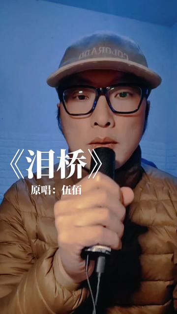 泪桥——伍佰的歌词有点意思 那个桥是眼泪做成的