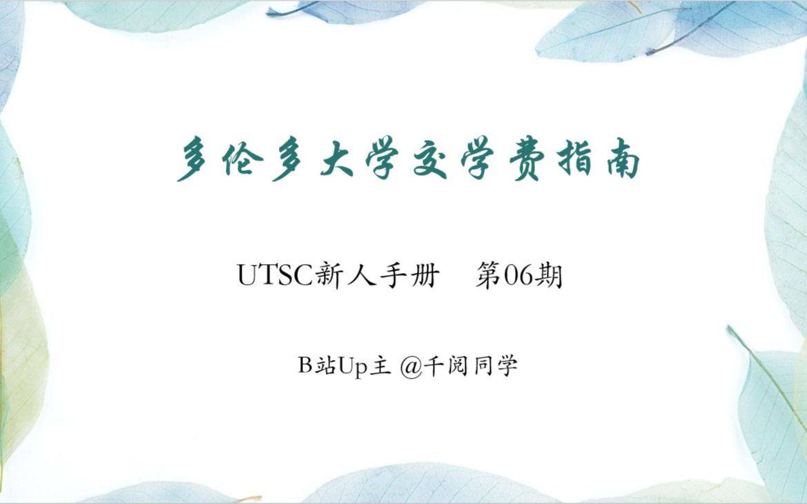 【UTSC新人手册】06多伦多大学交学费指南哔哩哔哩bilibili