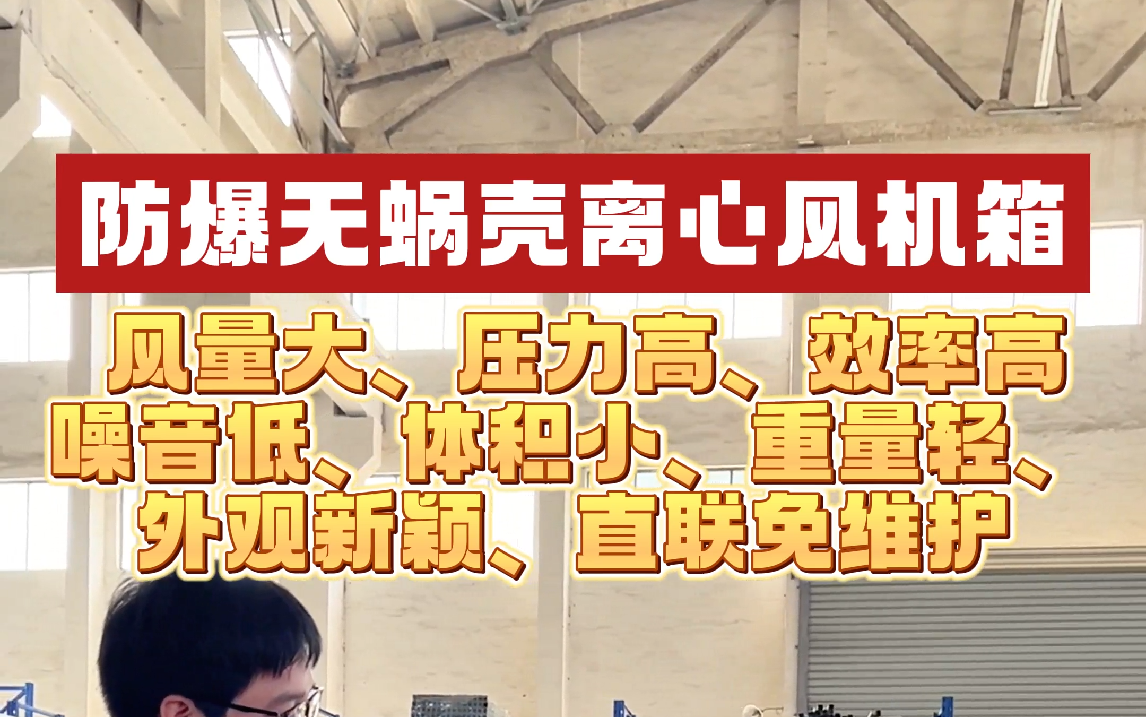 防爆无蜗壳离心风机箱, 风量大、压力高、效率高 噪音低、体积小、重量轻、 外观新颖、直联免维护哔哩哔哩bilibili