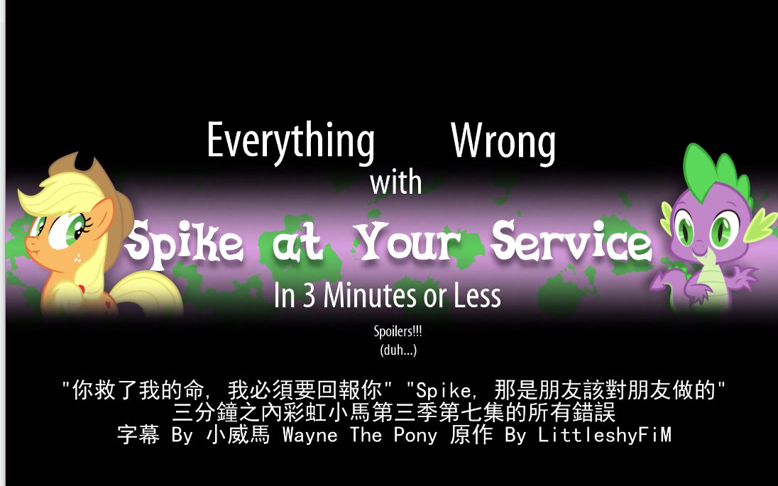 [图][MLP][中文字幕]Spike at Your Service的所有錯誤