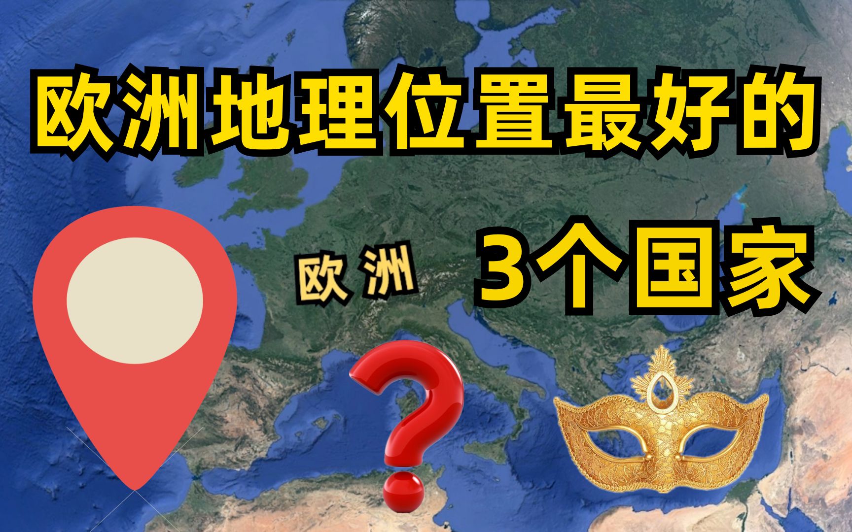 欧洲地理位置最好的3个国家,英国上榜,哪国地缘才是天选之子?哔哩哔哩bilibili