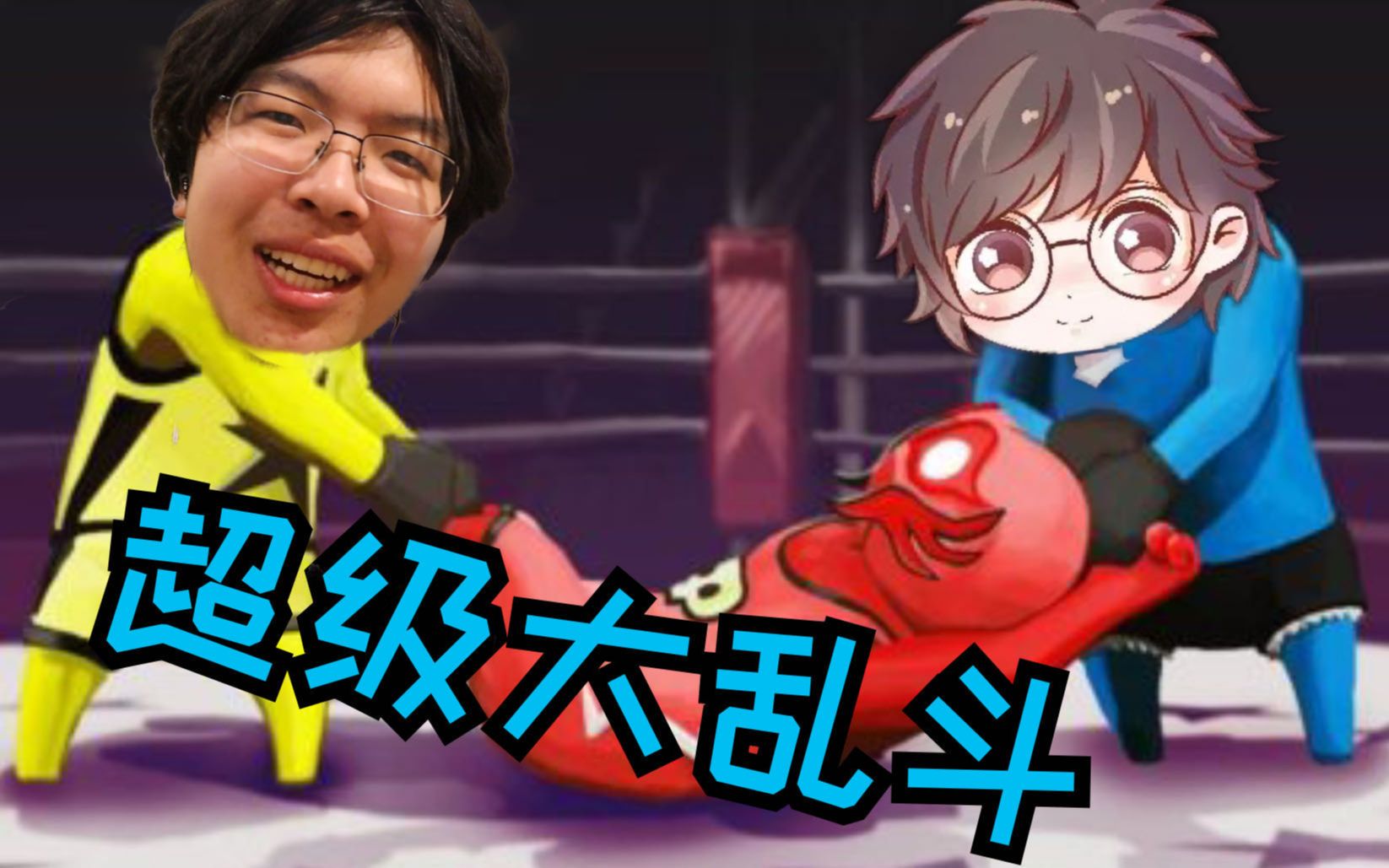 [图]在基佬大乱斗里遇到川建国和承太郎？会长与夕沐枭的白给之旅 Gang Beasts