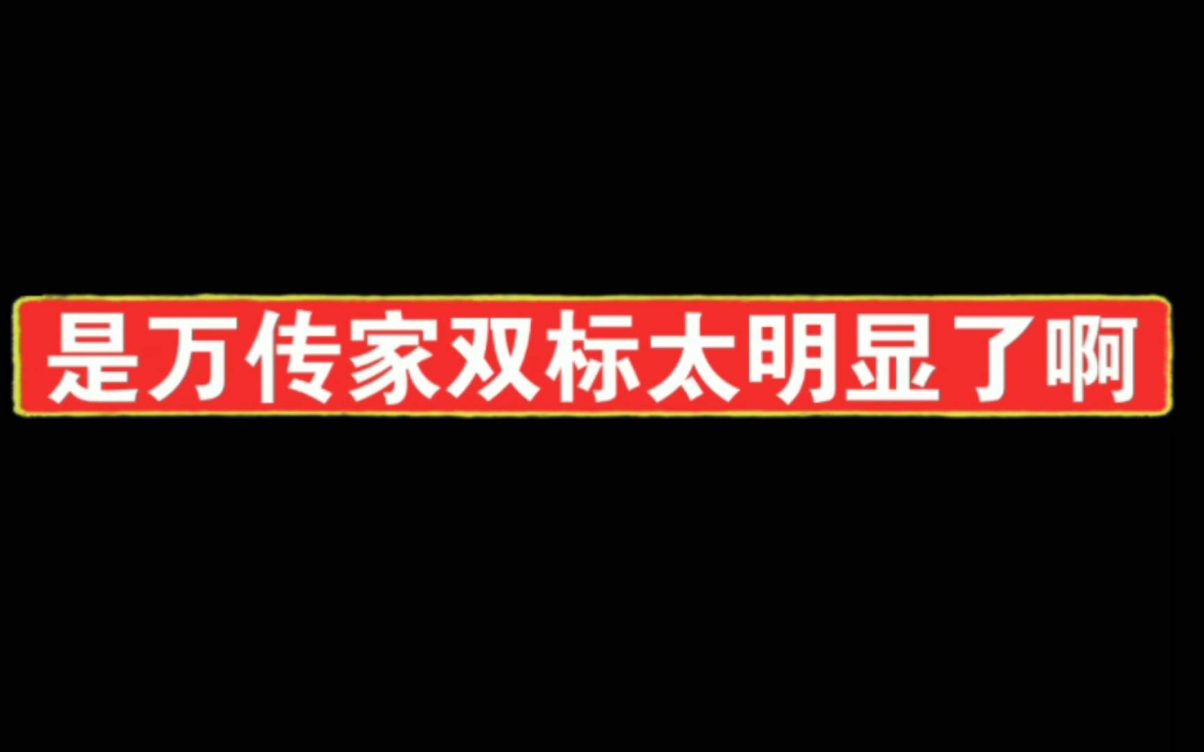 [图][何幸福&万传家]不要怪我磕，要怪就怪他的双标太明显了～