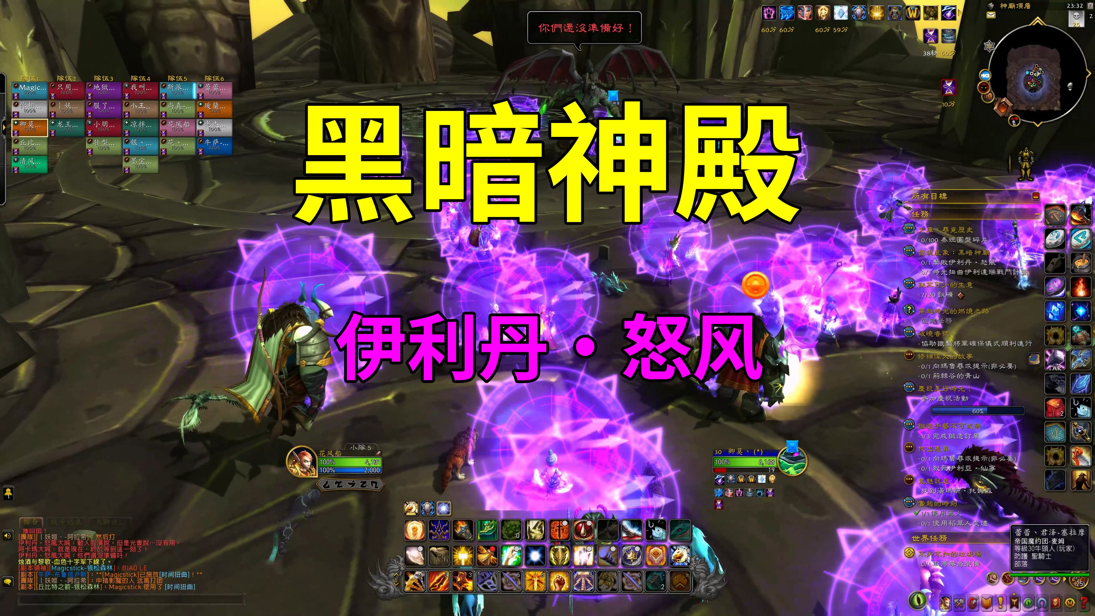 4k|黑暗神殿|伊利丹·怒风|时空漫游|鼠标流|惩戒骑|魔兽世界|团队