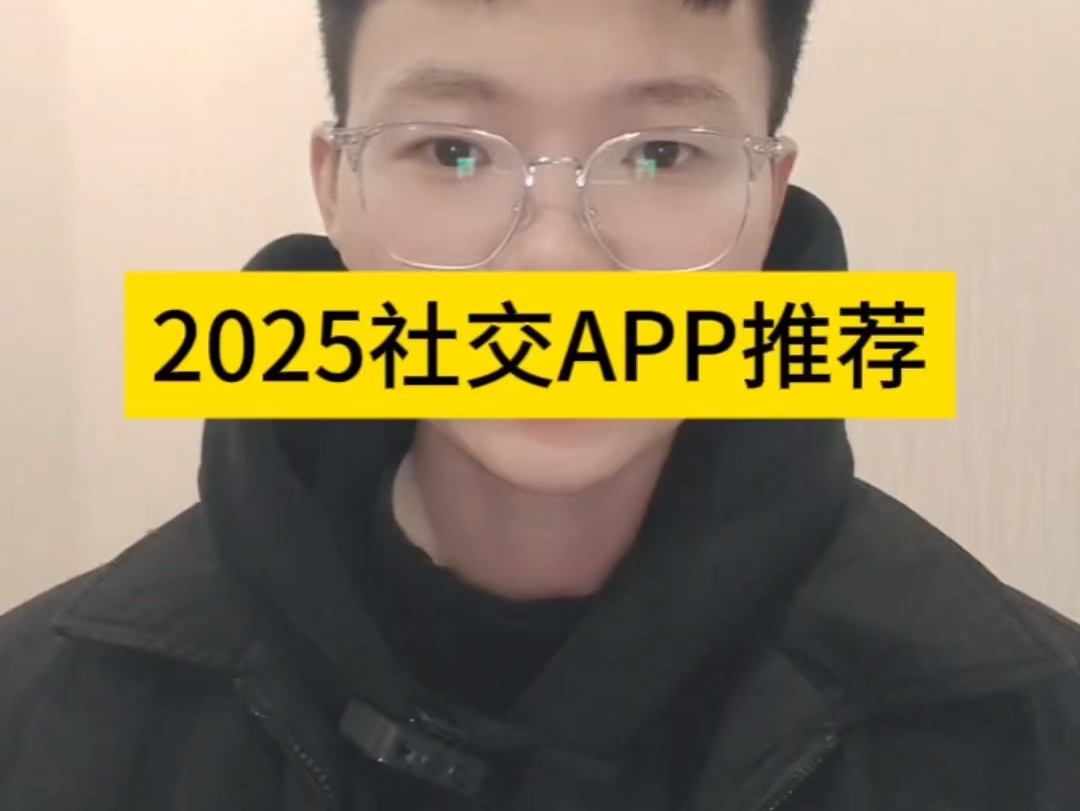 2025社交app推荐哔哩哔哩bilibili