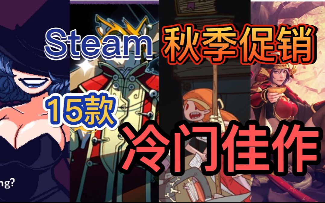 [图]【Steam推荐】秋季促销中被人遗忘的15款冷门小众神作