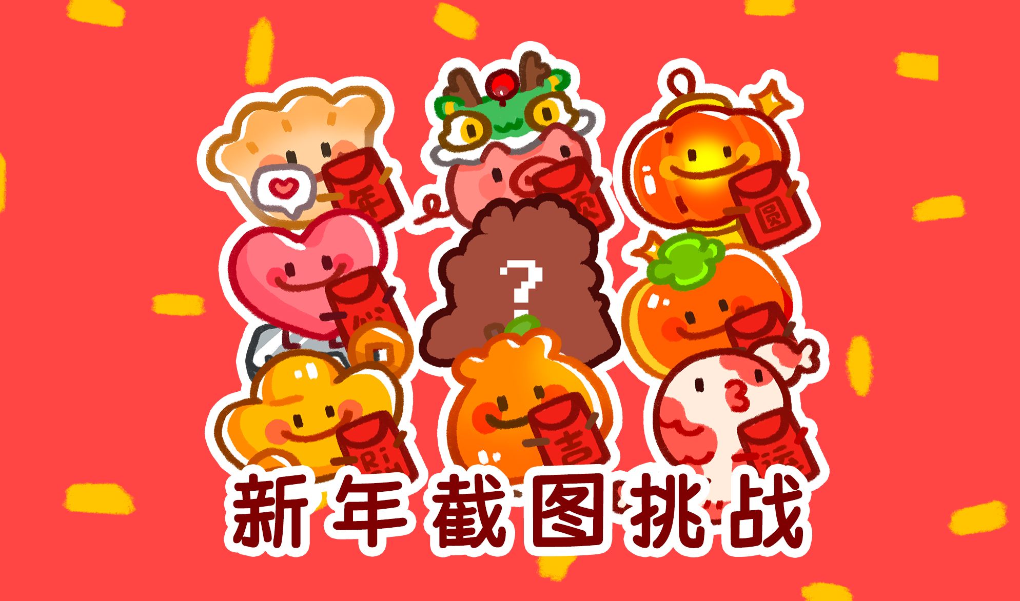 (★≧▽^))★☆ 新年头像𐟧禈꥛𞦌‘战!哔哩哔哩bilibili