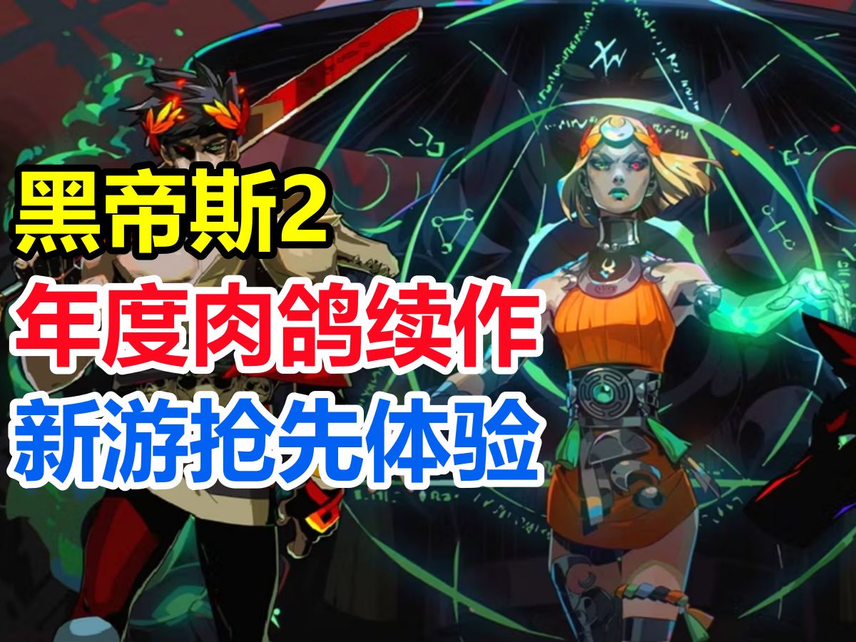 年度最佳肉鸽续作抢先体验!steam【哈迪斯2】试玩通关直播实况