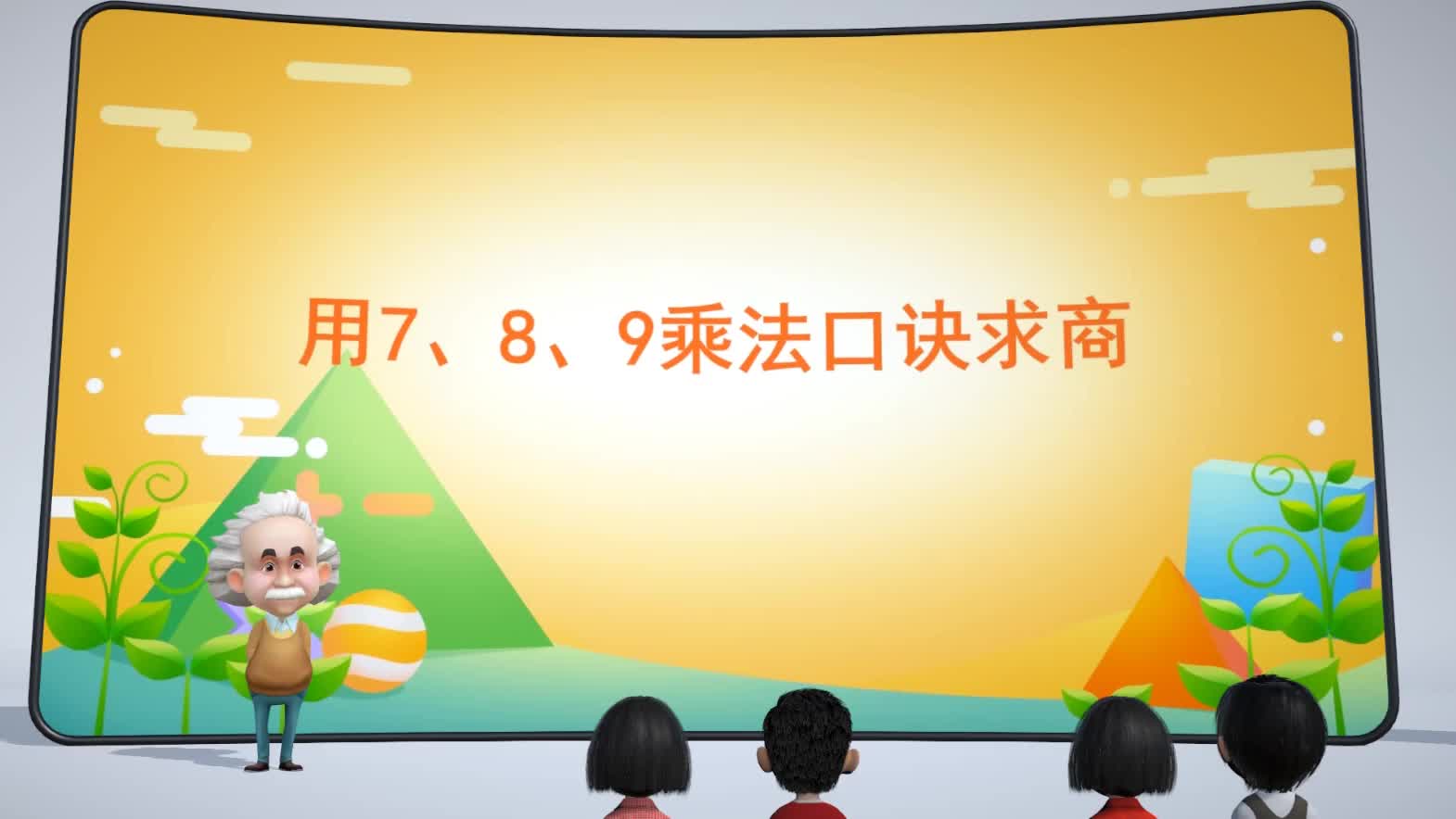 [图]4 表内除法（二） 用7、8、9乘法口诀求商-二年级下册数学-人教版