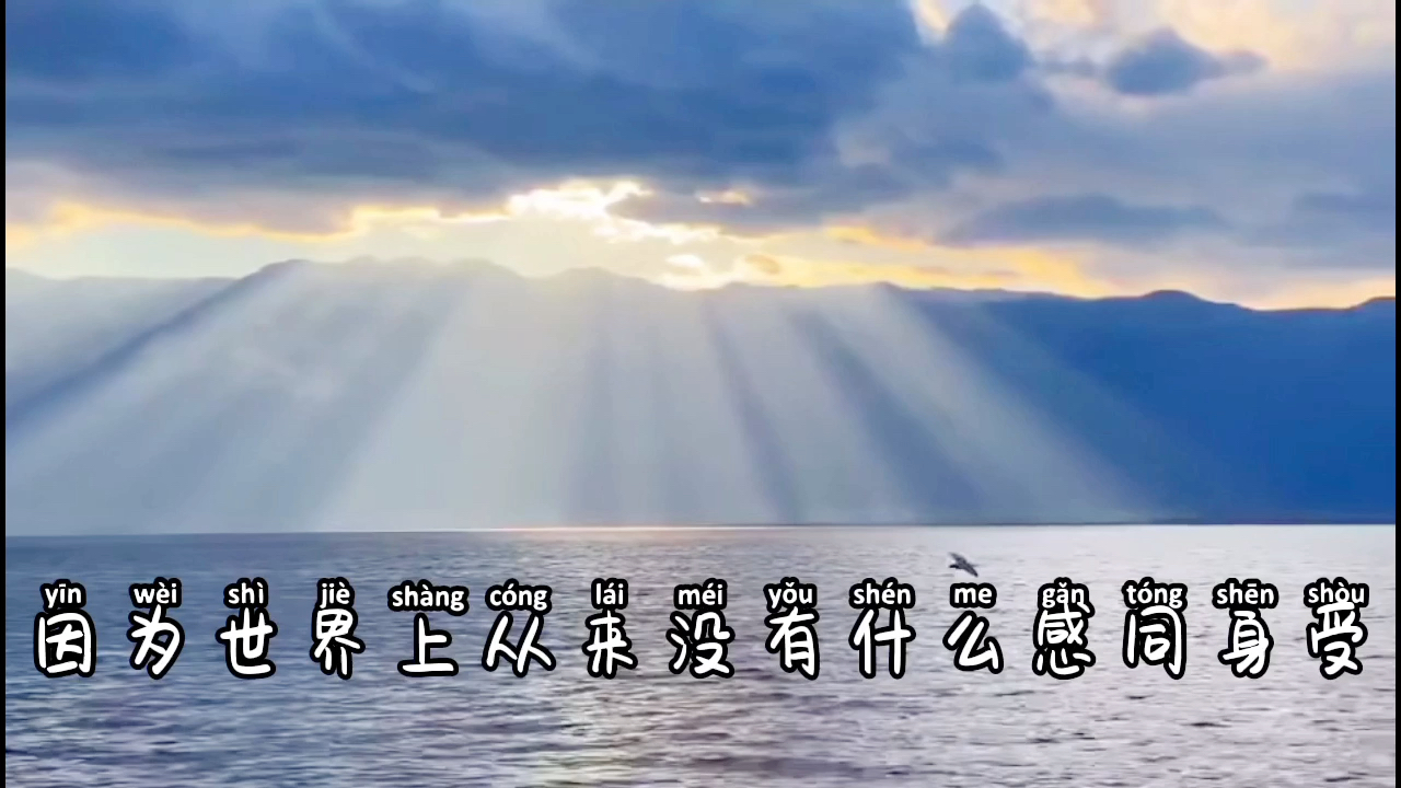 世界上从来没有什么感同身受,你的委屈都要自己消化承担