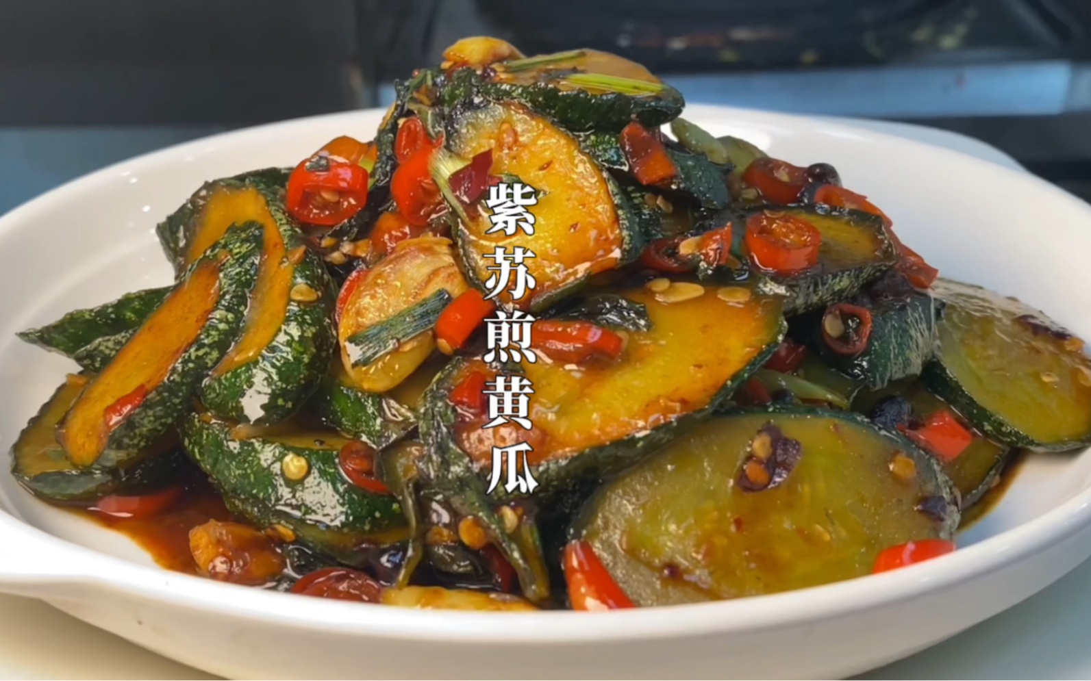 厨师长教你经典湘菜紫苏煎黄瓜的做法,干香入味,比肉还好吃
