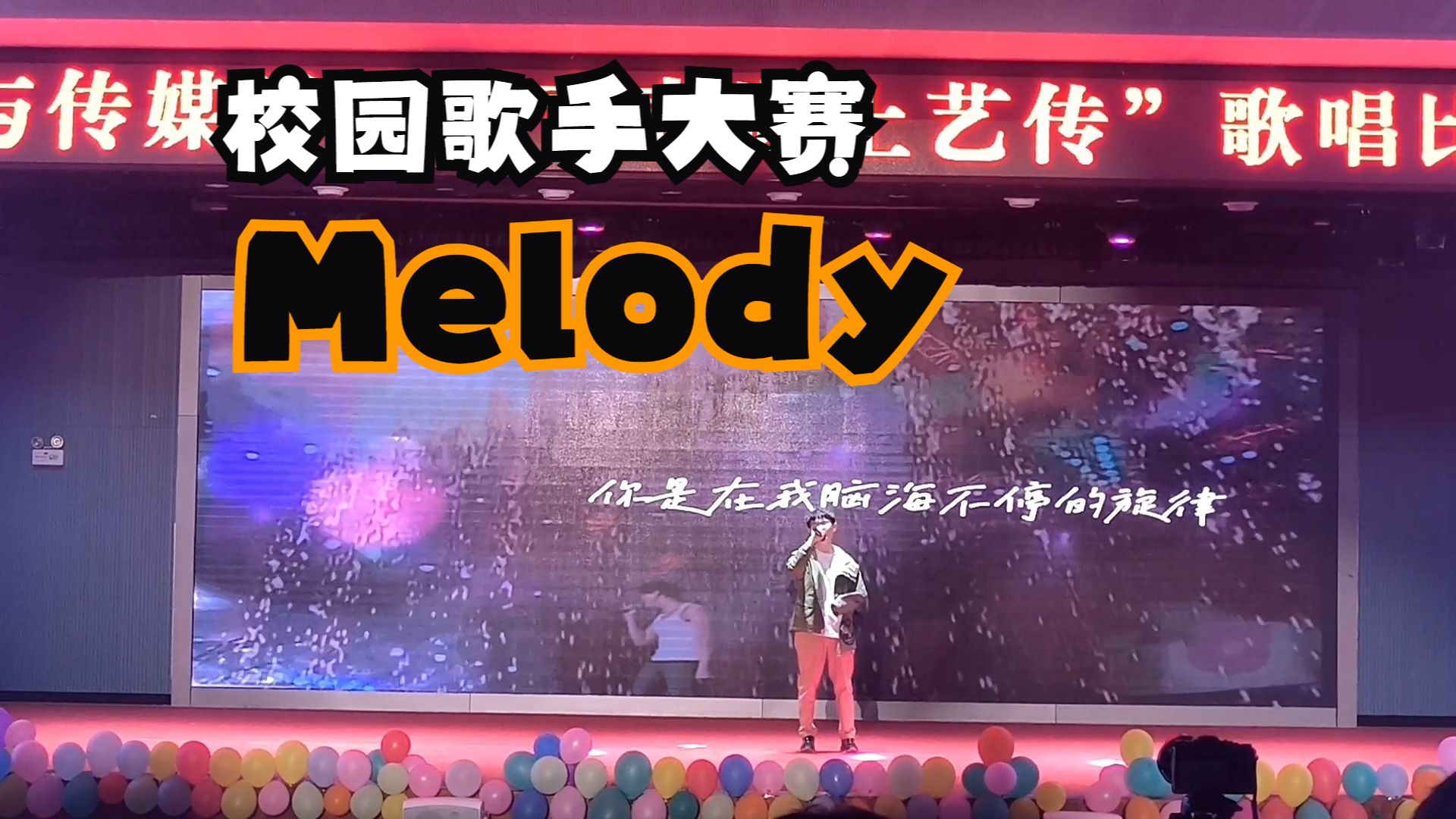 Up主尝试激情翻唱陶喆《Melody》,斩获校园歌手大赛第二名!哔哩哔哩bilibili