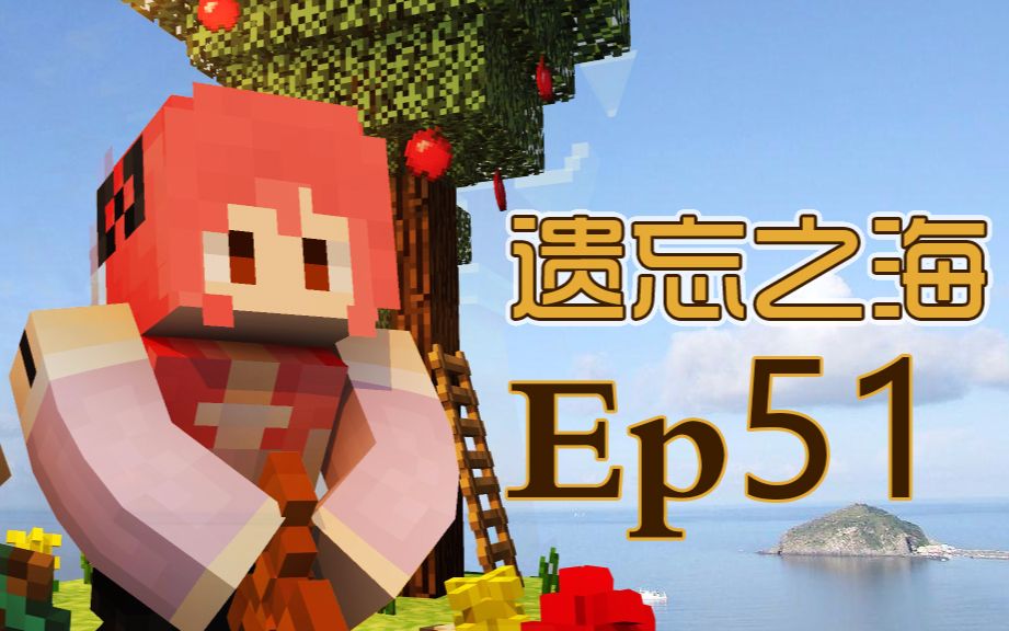 [图]【甜萝我的世界MC实况】Minecraft遗忘之海模组海岛生存#51 作者老师的任务好多