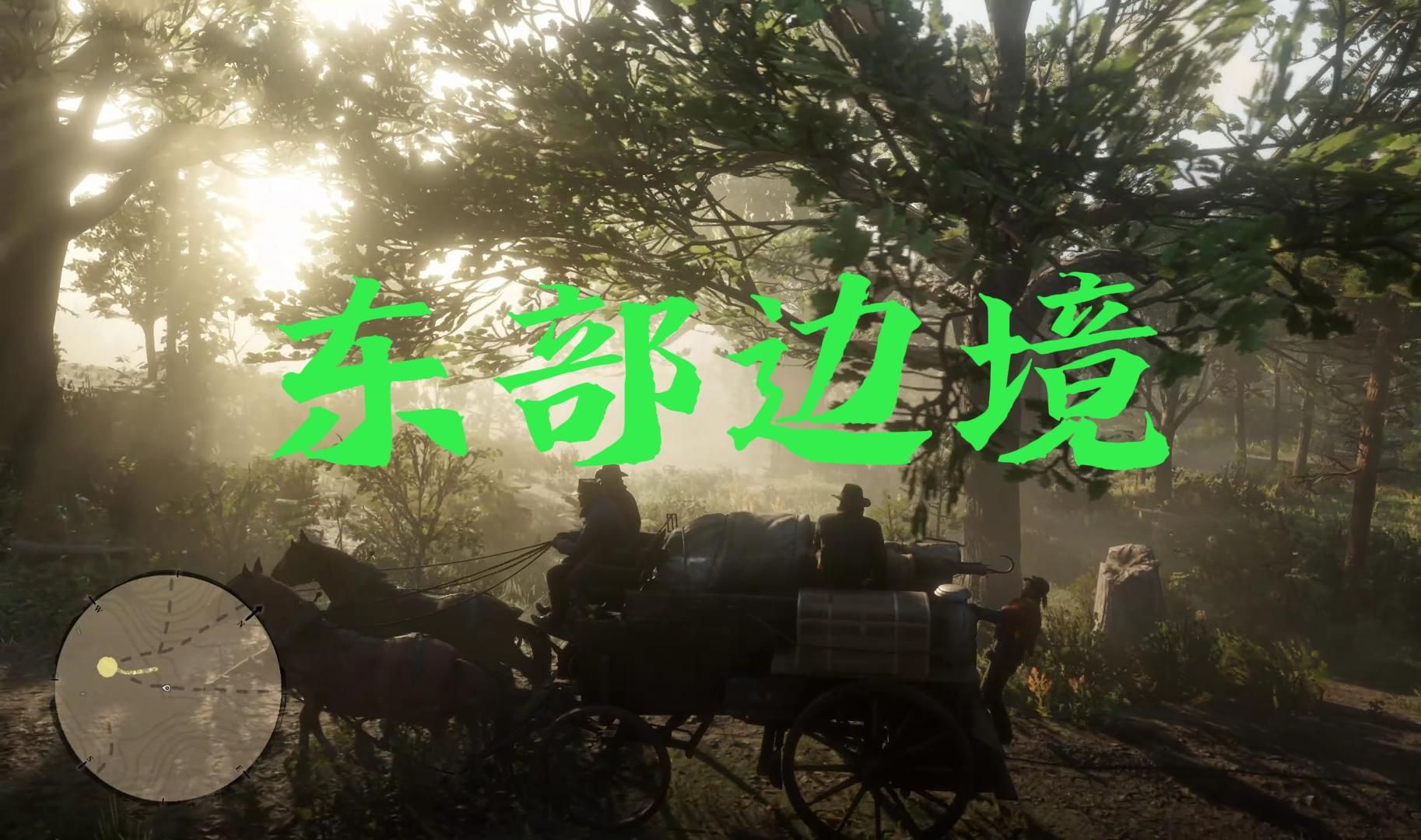 【rdr2】6.東部邊境