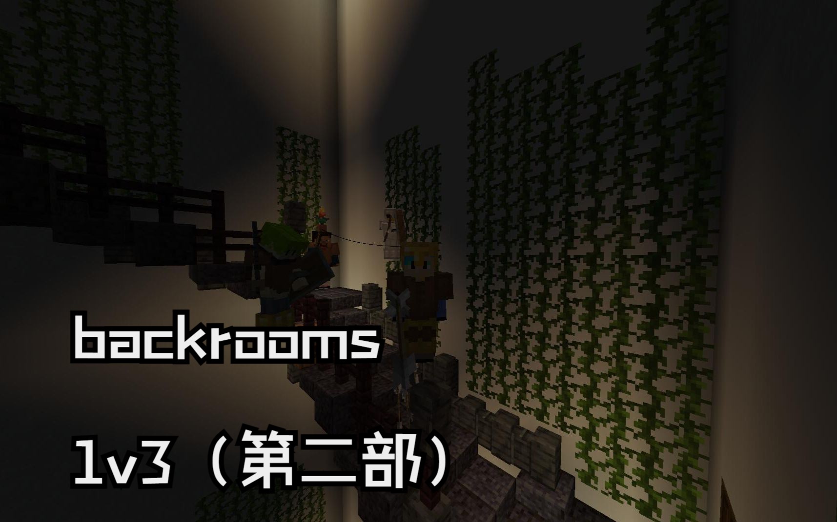 我的世界backrooms,但是逃亡者vs三名杀手(第二部)哔哩哔哩bilibili我的世界第一视角