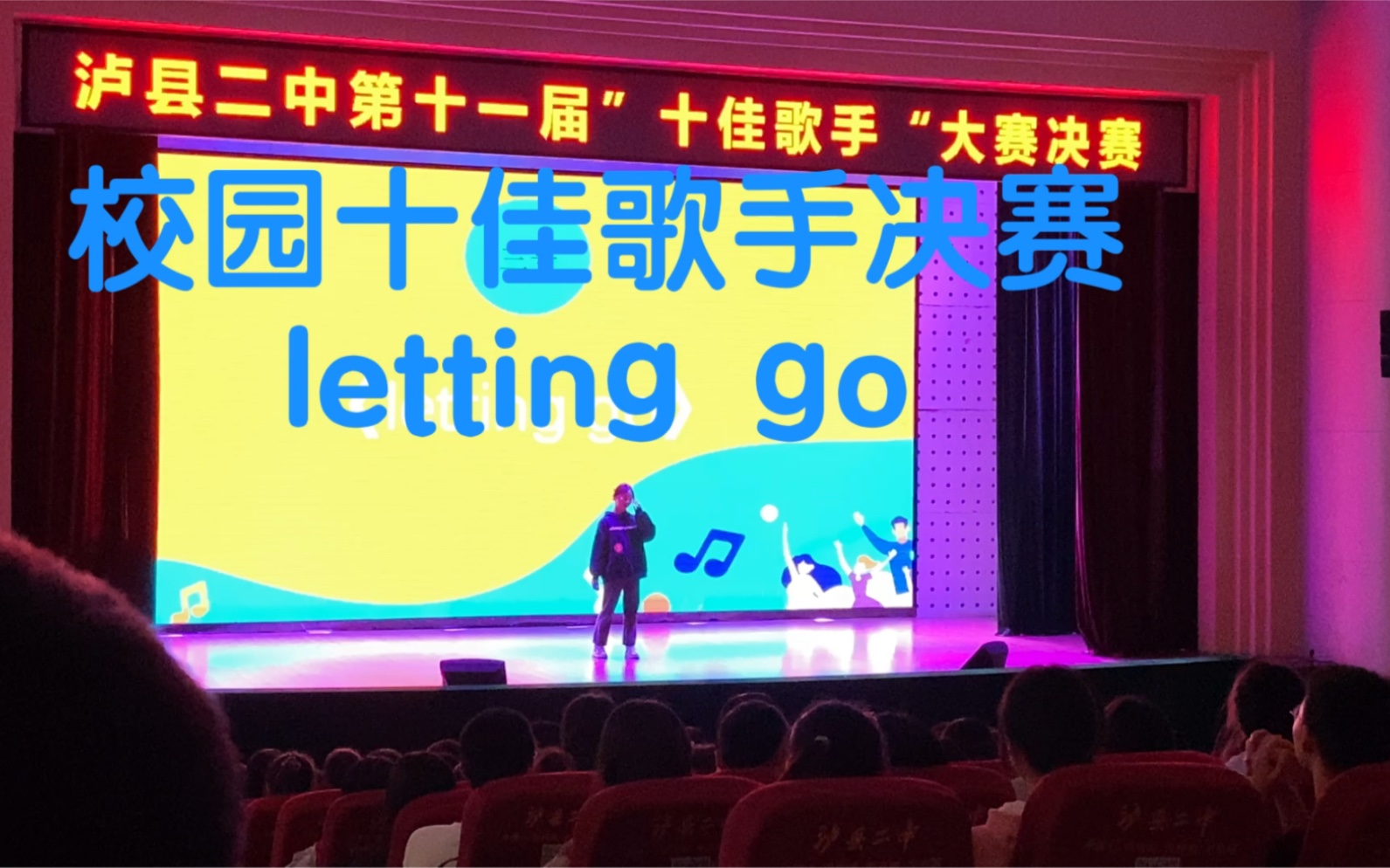 [图]【校园十佳歌手大赛】翻唱：《letting go》蔡健雅