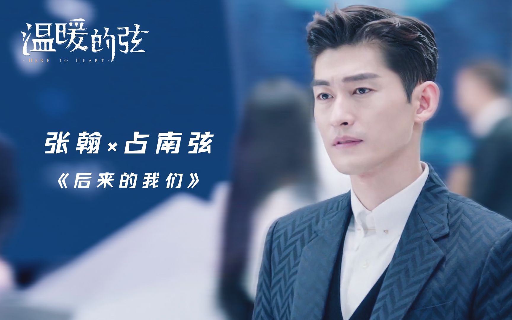 【张翰】《温暖的弦》×《后来的我们》占南弦混剪