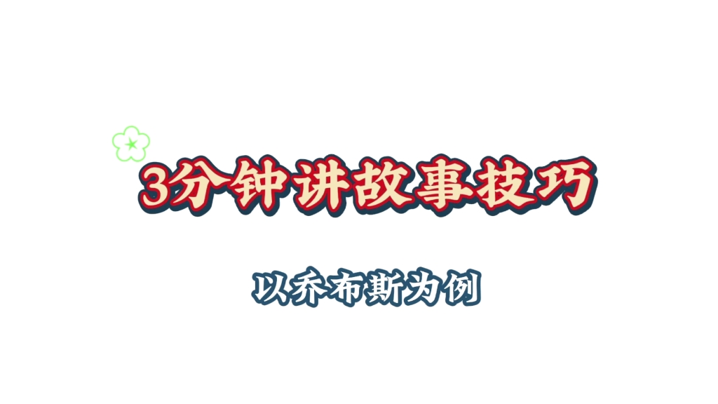 解读如何学会讲故事,7个要点,掌握你也可以哔哩哔哩bilibili