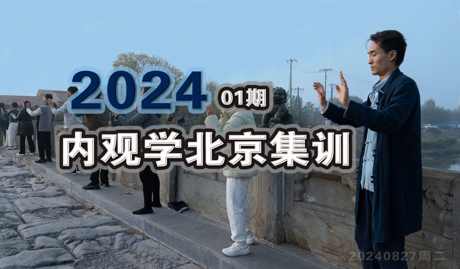 内观学北京集训202401期报道内观辨药课堂内观者训练 容颜童颜不老功乾坤步功内观脉法晋级课程包食宿9月15前报名哔哩哔哩bilibili