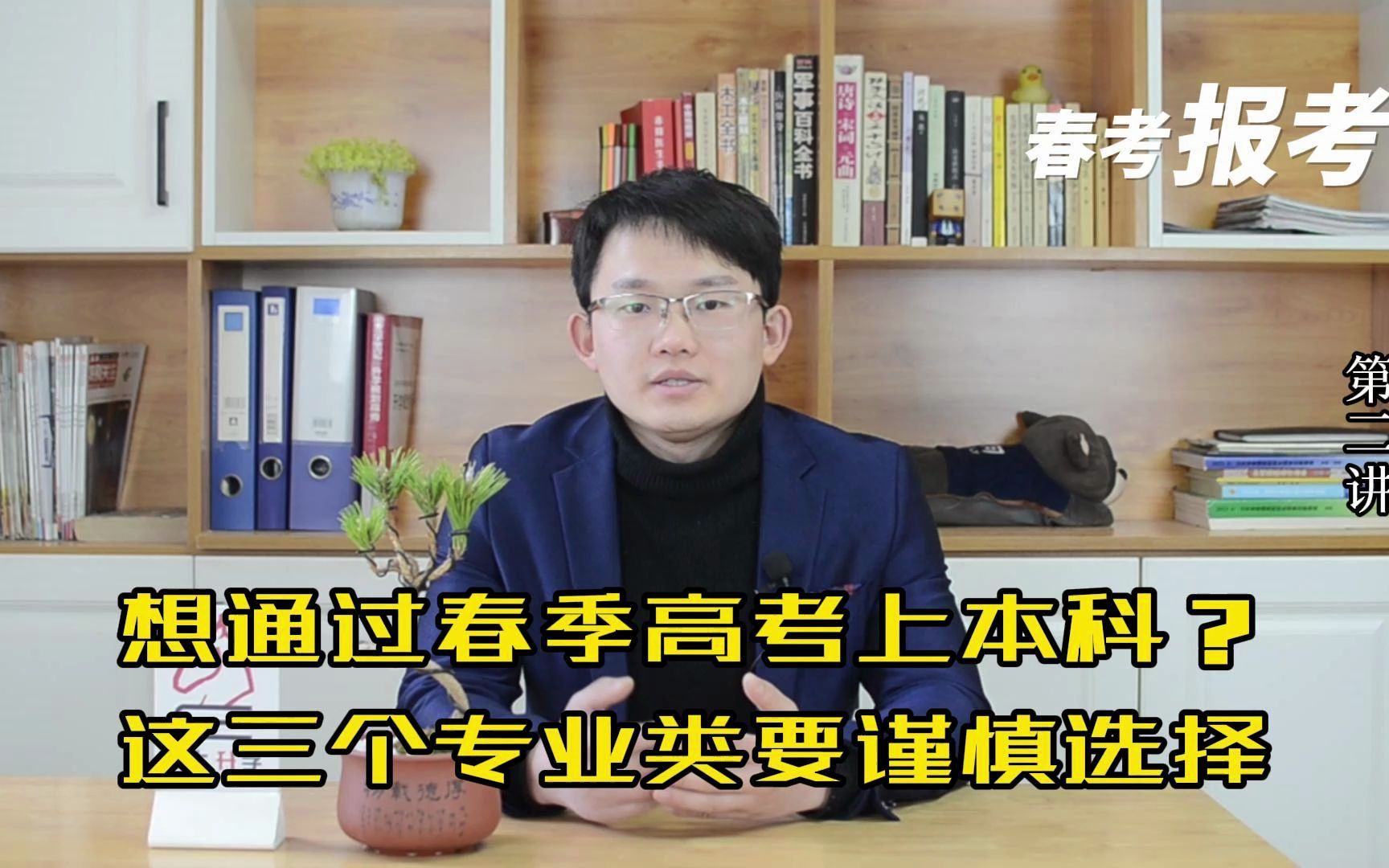 想通过春季高考上本科?这三个专业类要谨慎选择!哔哩哔哩bilibili