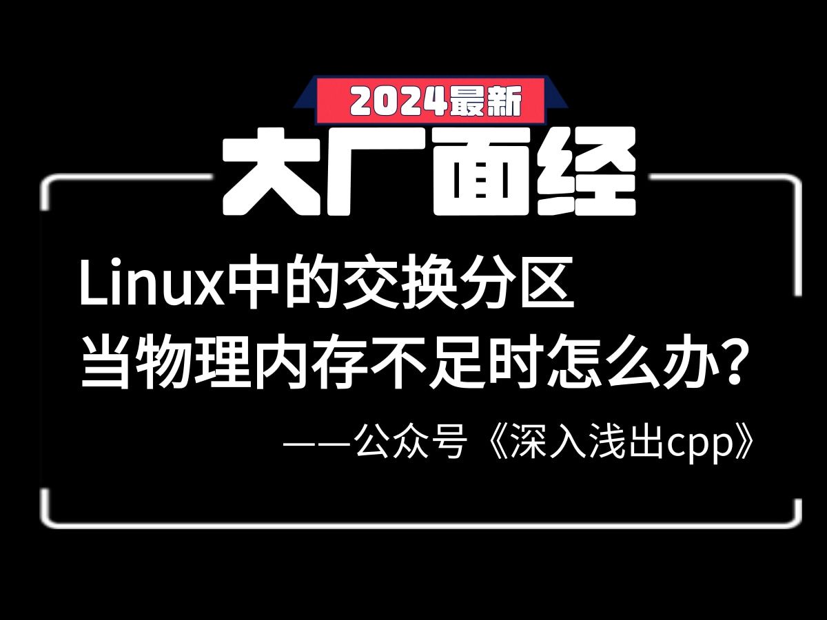 【C++经典面经问题】什么是Linux中的交换分区,当物理内存(RAM)不足时怎么办?哔哩哔哩bilibili