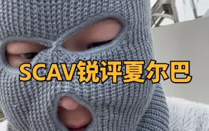 Video herunterladen: SCAV锐评塔科夫国区夏尔巴人