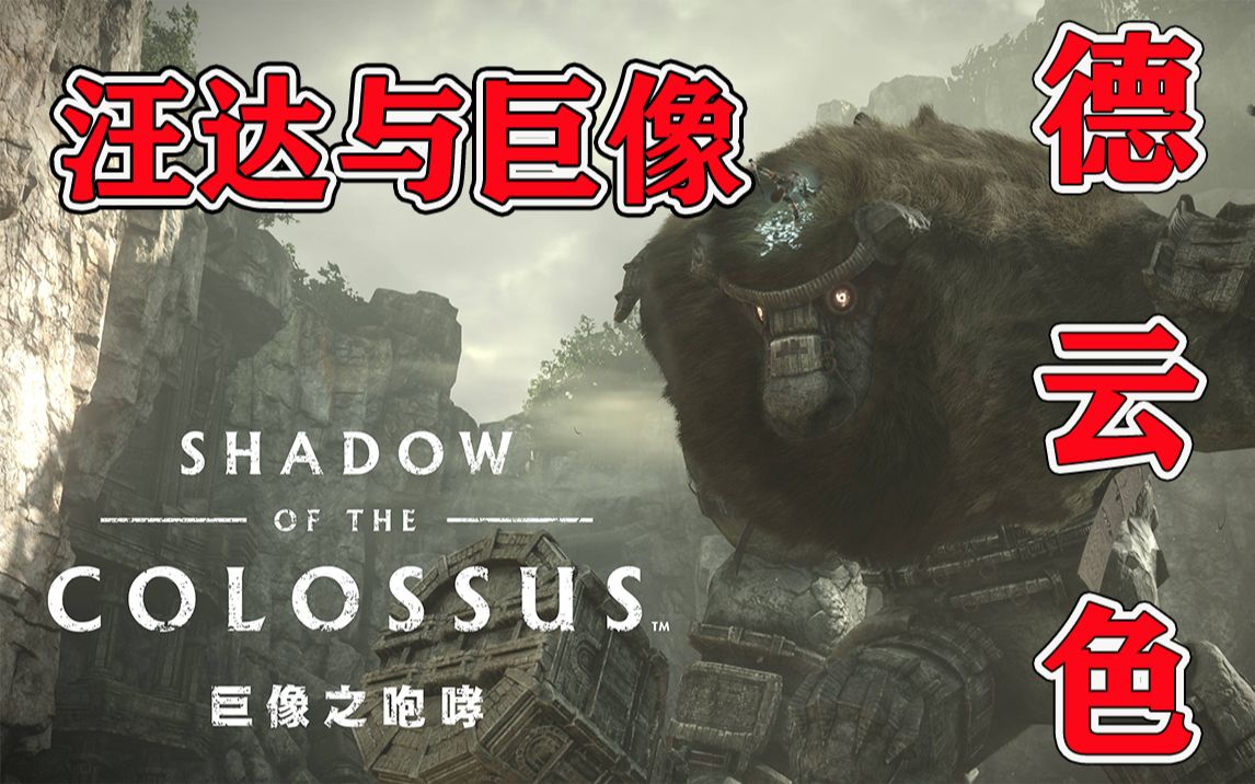 [图]德云色-巨像之咆哮｛汪（旺）达与巨像：重制版｝/Shadow of the Colossus~动作冒险游戏