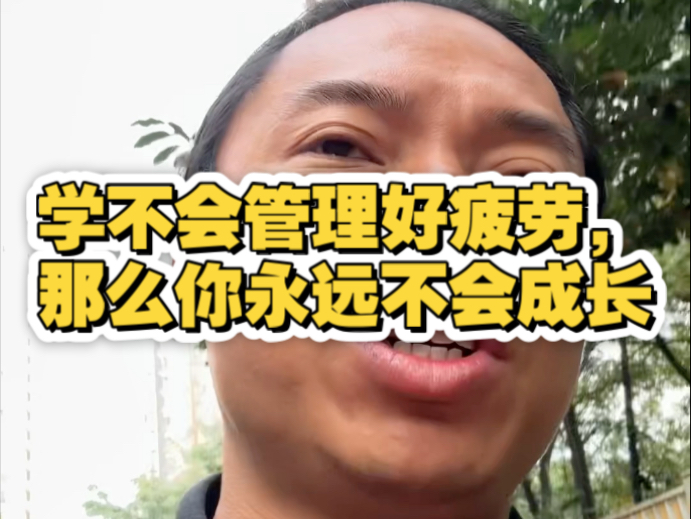 学不会管理好疲劳,那么你永远不会成长-心平气和的张老师-心平气和的张老师-哔哩哔哩视频