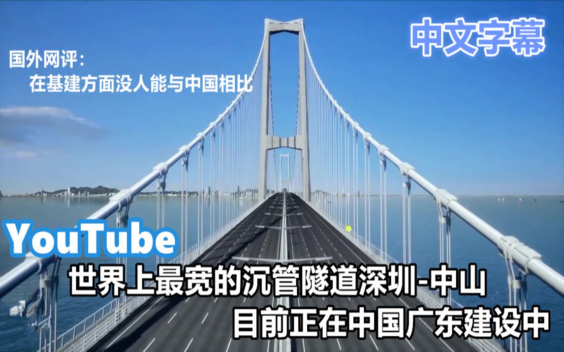 YouTube大型项目 世界上最宽的沉管隧道目前正在中国广东建设中哔哩哔哩bilibili