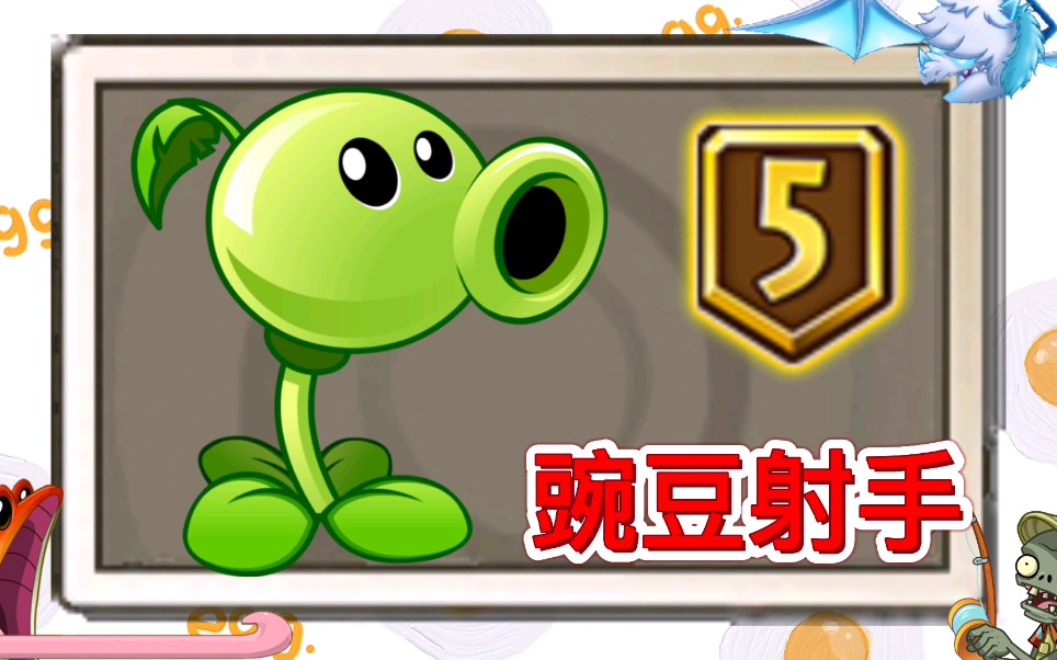 活动作品测评5阶豌豆射手分析报告