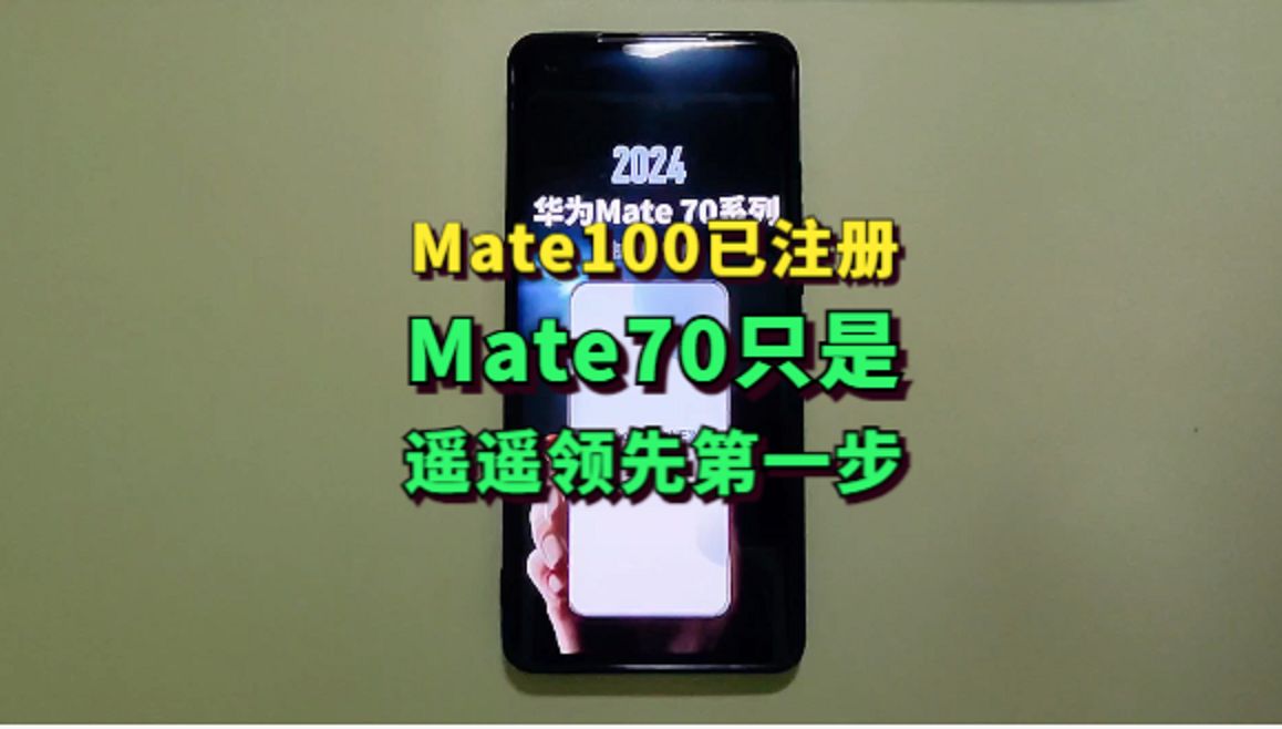 华为官方已注册Mate100商标,Mate70只是遥遥领先的第一步哔哩哔哩bilibili