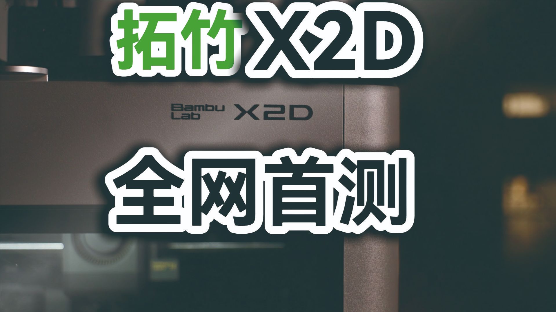 拓竹X2D全网首测 | 超详细工具头拆解-橙豆造物ing-橙豆造物ing-哔哩哔哩视频