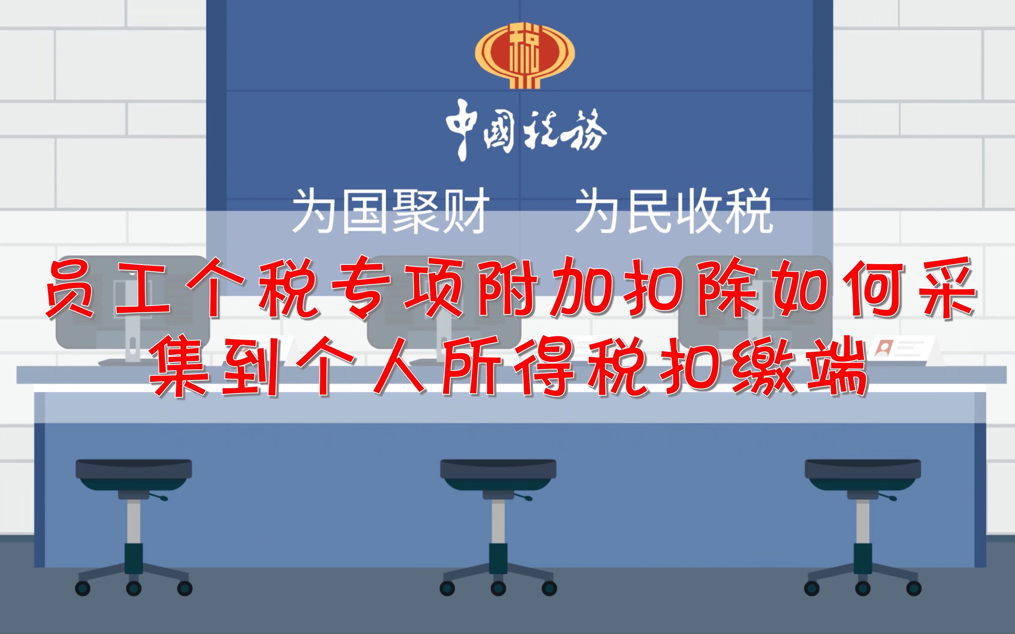 [图]金税说税：员工个税专项附加扣除如何采集到个人所得税扣缴端