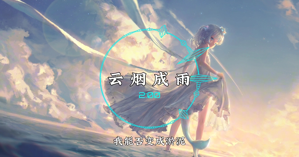 《云烟成雨》-房东的猫